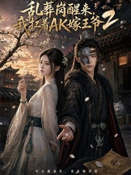 乱葬岗醒来,我扛着AK嫁王爷2海报