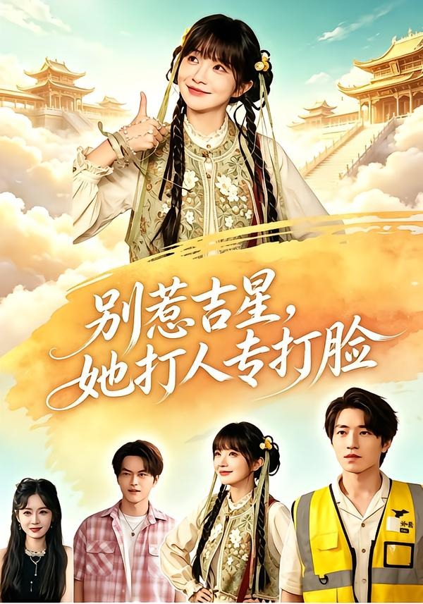 别惹吉星,她打人专打脸海报