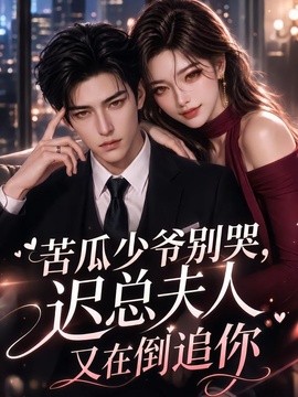苦瓜少爷别哭,迟总夫人又在倒追你海报